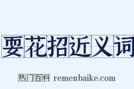 耍花招近义词是什么意思的图片